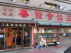 -春發合饭庄