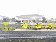 -苏州湾王焰温泉度假酒店