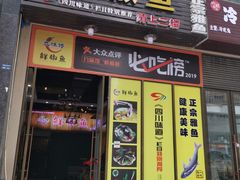 门面-鲜椒鱼·雅安地标性美食