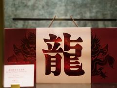 -广州文华东方酒店·文华饼店