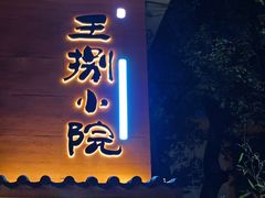 -王捌小院(红花坡店)