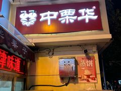 -中栗华栗子(鞍山道店)