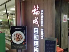 -福成自助烤肉(长阳店)