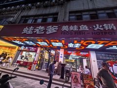 -蛙老爹·蜀香美蛙鱼头(王家湾店)