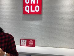 -优衣库(上海金桥国际商业广场店)