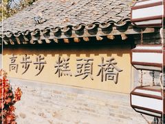 -步步高桥头糕