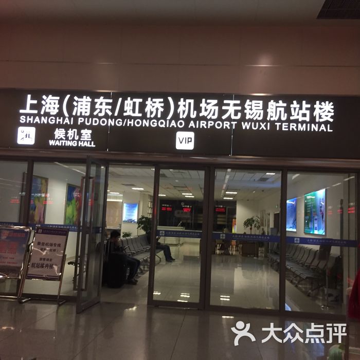 上海浦东虹桥机场无锡航站楼图片 - 第26张