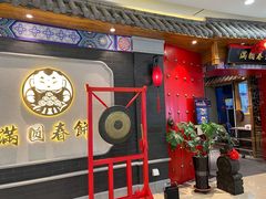 门面-满园烤鸭·春饼(奥体万达店)