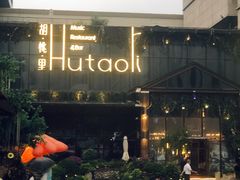 门面-胡桃里音乐酒馆(曲江店)