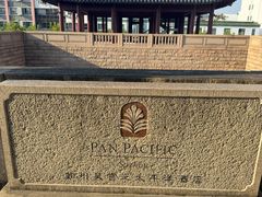 -苏州吴宫泛太平洋酒店
