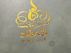 -金枝玉叶上海人家食府(三里河店)