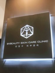 -B-BEAUTY童颜皮肤管理中心