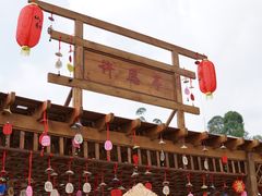 -观澜山水田园