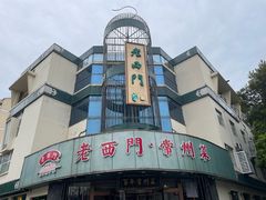 门面-老西门·常州菜(新区店)
