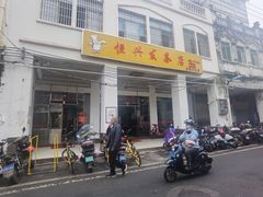门面-恒兴发茶店(水巷口店)