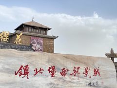 -镇北堡西部影城