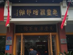 门面-惠丰源烩面馆(经七路店)