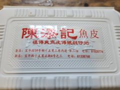 -陈添記·祖傳爽鱼皮·西关老字号(广州首店)