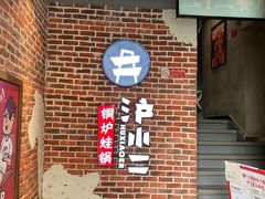 门面-炉小二铜锅牛蛙•川湘菜(三里屯店)