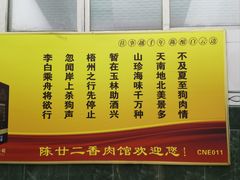 -陈廿二香肉馆
