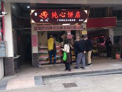 门面-纯心饼店(源溪店)