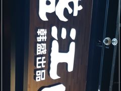 -韩盛·盛江山自助料理(奥体万达店)