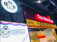 门面-四环冷面王(西单华威约饭街店)