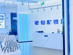 -老仙配镜厂(北京沙河人民公社大食堂店)