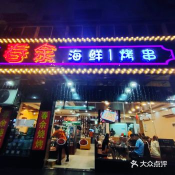 我爱了这家店，可以看奥运会的烧烤店