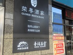 -荣粤酒家·融合粤菜