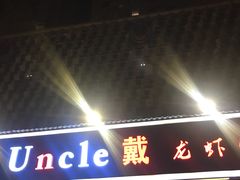 -戴叔叔龙虾馆·麻辣小龙虾