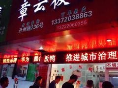 章云板鸭-章云板鸭(总店)