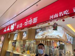 门面-人人馋羊汤·饸饹面(住总万科店)
