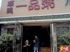 门面-顺德一品粥·20年凤城老字号(芳村店)