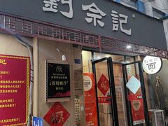 -劉佘記·面馆