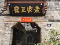 门面-袁家豆腐