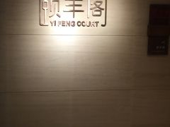 -阳澄湖费尔蒙酒店颐丰阁中餐厅(马鞍山西路店)