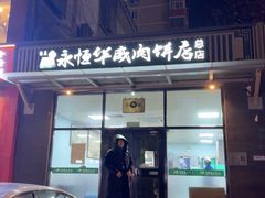 -清真永恒华威肉饼(潘家园店)