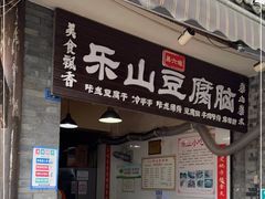 门面-乐山豆腐脑(北街店)