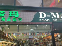 -帝玛进口精品超市D-MART