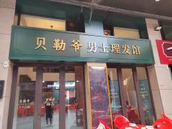 -贝勒爷专业男发