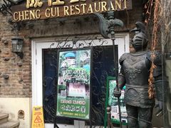 -成桂西餐厅(河北路店)