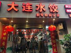 门面-周家大连水饺(美专校街店)