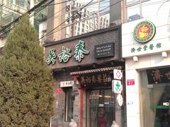门面-吴裕泰茶庄(甜水园街店)
