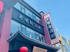 门面-老墙根涮肉·铜锅·烧烤(欢乐谷·王四营店)