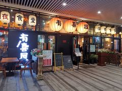 门面-有喜屋·深夜食堂(环宇荟店)