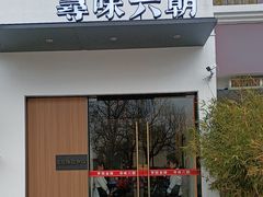 -寻味六朝(中山陵理工大学店)