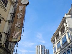 -汕头市小公园