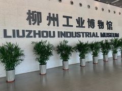 -柳州工业博物馆