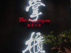 门面-掌柜的店·河南菜(世茂店)